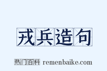戎兵造句是什么意思的图片